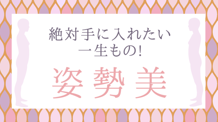 絶対手に入れたい一生もの!姿勢美